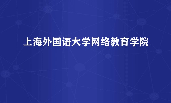 上海外国语大学网络教育学院