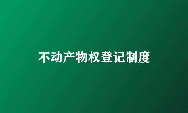 不动产物权登记制度