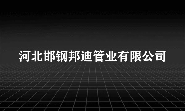河北邯钢邦迪管业有限公司