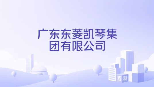 广东东菱凯琴集团有限公司