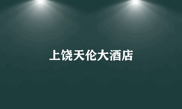 上饶天伦大酒店