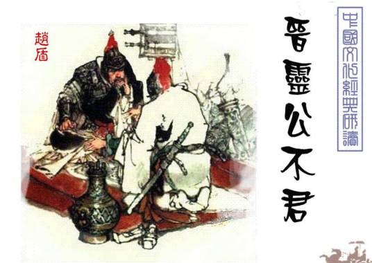 晋灵公不君