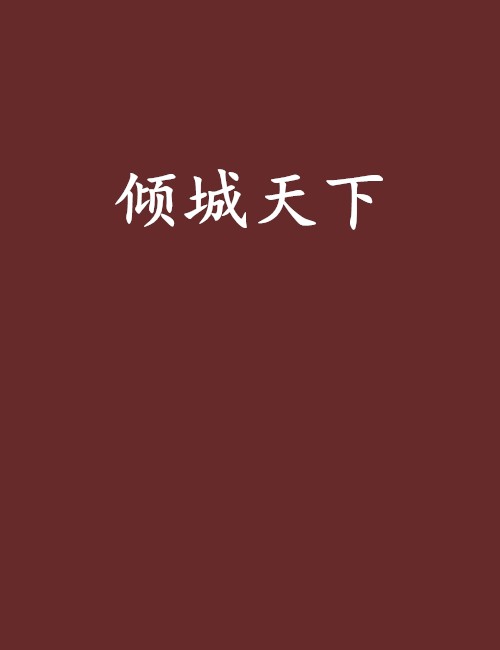 倾城天下（东方初璃创作的网络小说）