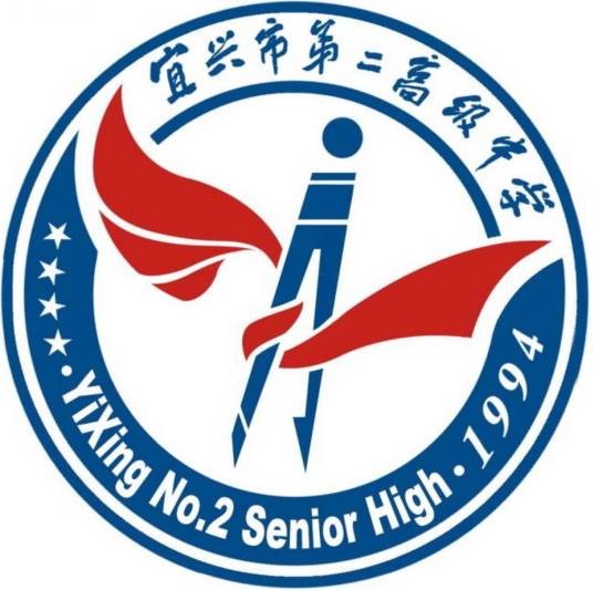 宜兴市第二高级中学