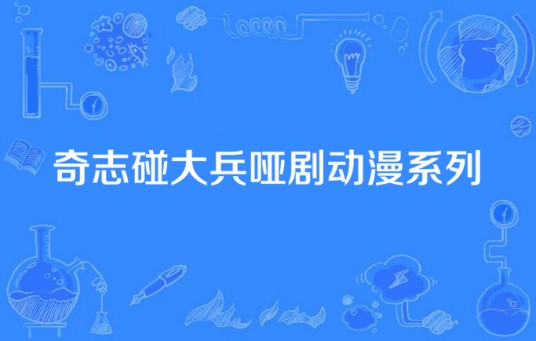 奇志碰大兵哑剧动漫系列