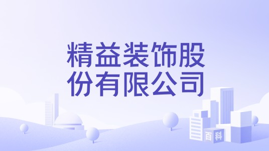 精益装饰股份有限公司