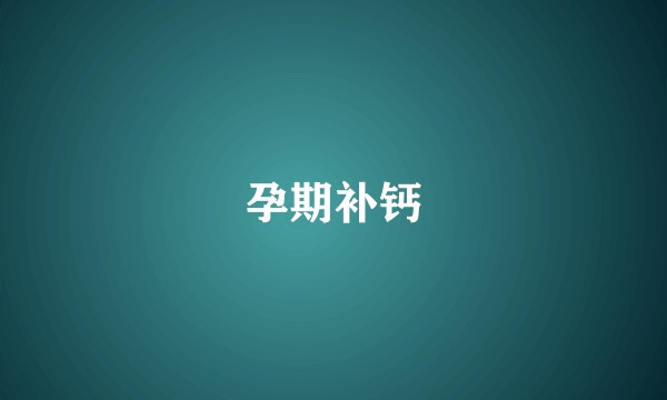 孕期补钙