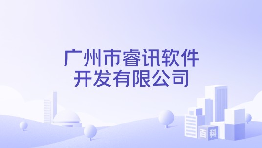广州市睿讯软件开发有限公司
