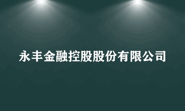 永丰金融控股股份有限公司