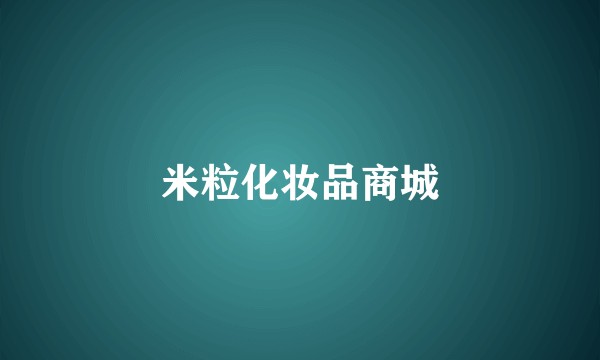 米粒化妆品商城
