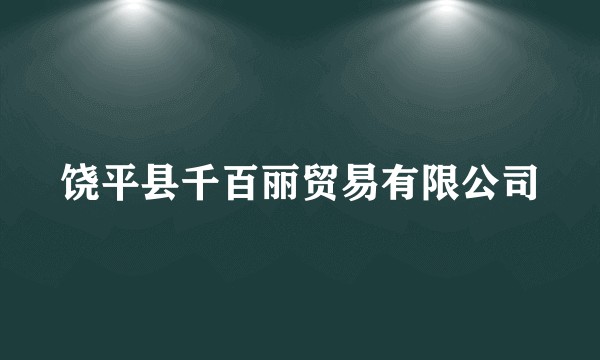 饶平县千百丽贸易有限公司