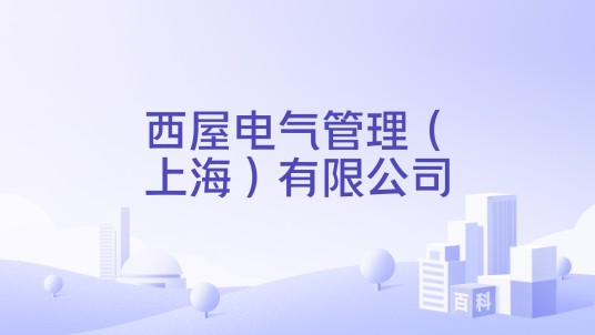 西屋电气管理（上海）有限公司