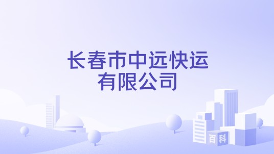 长春市中远快运有限公司