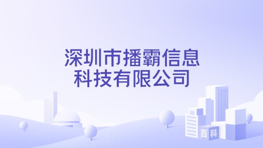 深圳市播霸信息科技有限公司