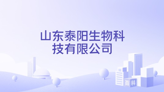 山东泰阳生物科技有限公司