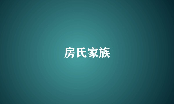 房氏家族