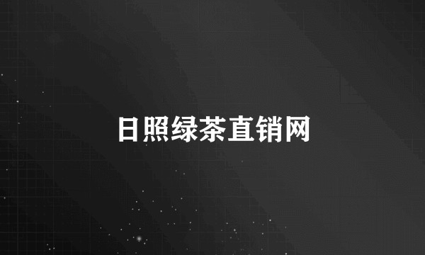 日照绿茶直销网