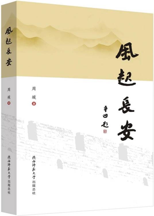 风起长安（周媛著散文集）