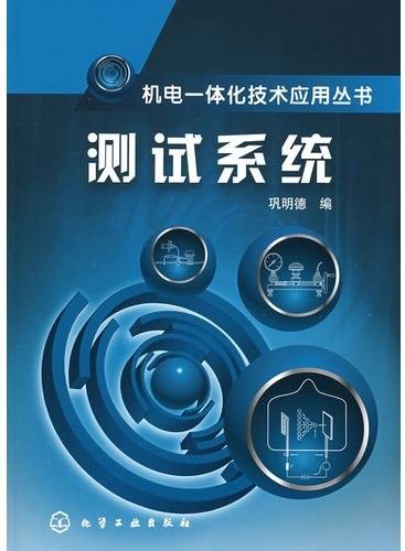 机电一体化技术应用丛书:测试系统