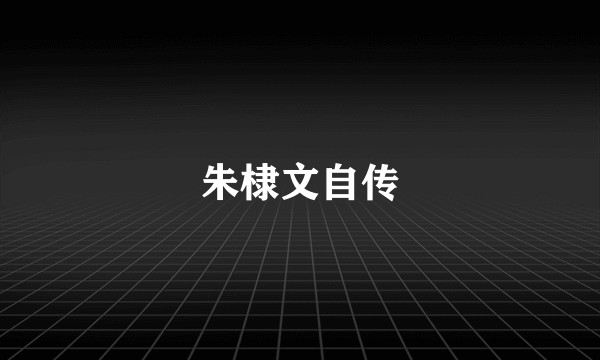 朱棣文自传