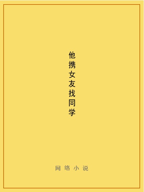他携女友找同学
