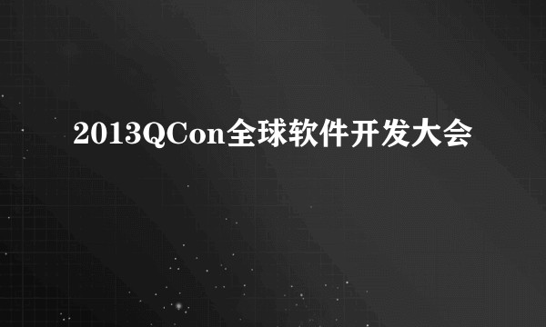 2013QCon全球软件开发大会