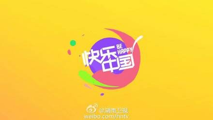 快乐中国（湖南卫视电视娱乐品牌）