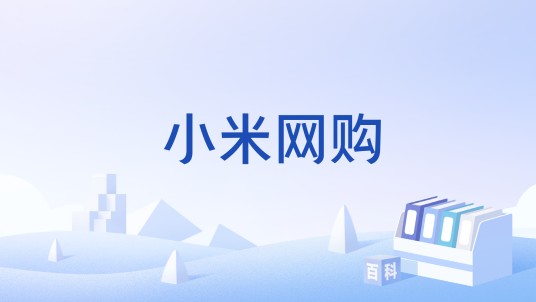小米网购