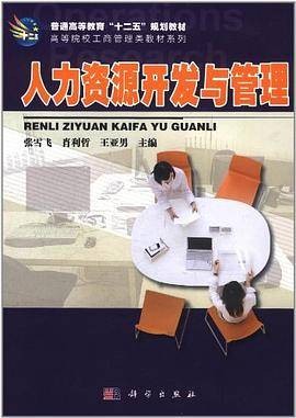 人力资源开发与管理（2011年科学出版社出版的图书）