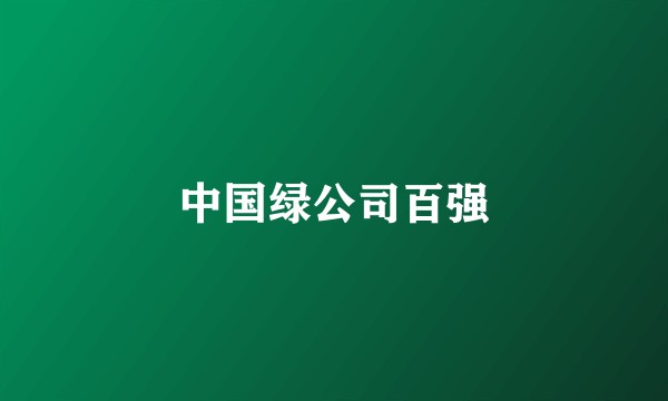 中国绿公司百强