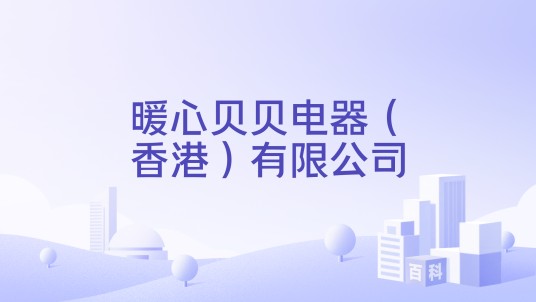暖心贝贝电器(香港)有限公司