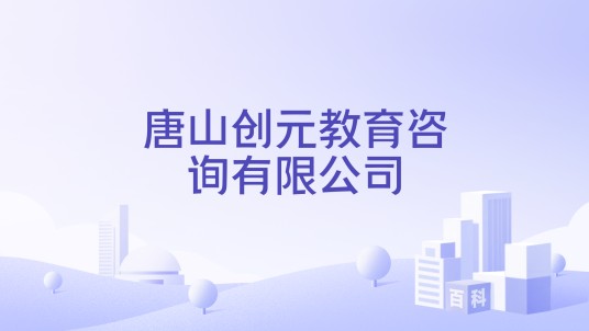 唐山创元教育咨询有限公司