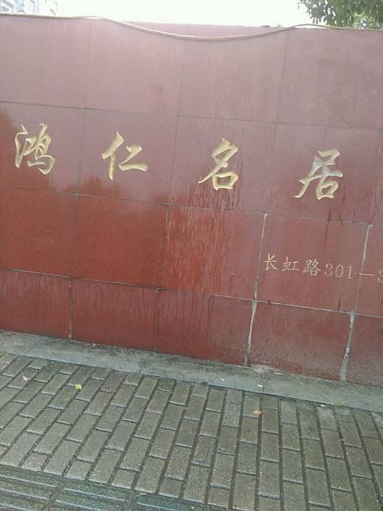 鸿仁名居