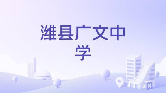 潍县广文中学