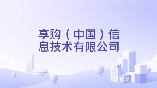 享购（中国）信息技术有限公司