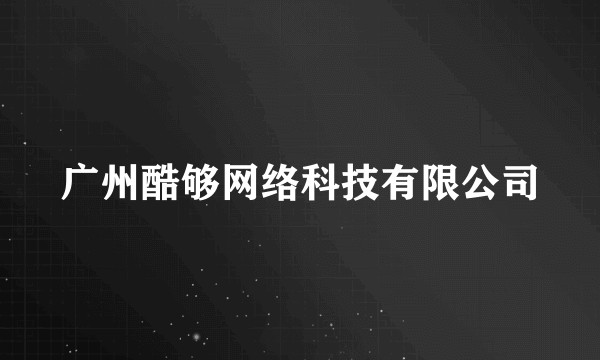 广州酷够网络科技有限公司
