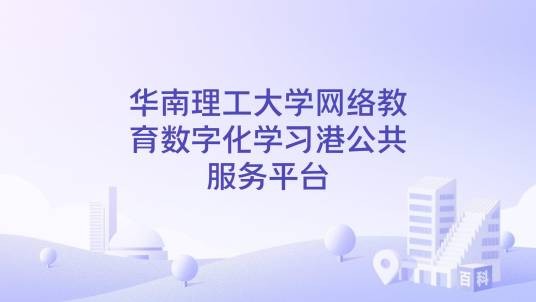 华南理工大学网络教育数字化学习港公共服务平台