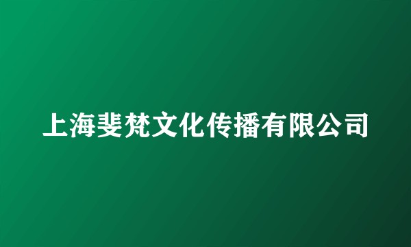 上海斐梵文化传播有限公司