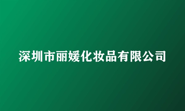 深圳市丽媛化妆品有限公司