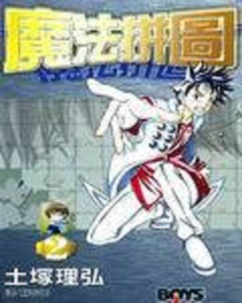 魔法拼图（土冢理弘与五十岚あぐり共同创作的漫画作品）
