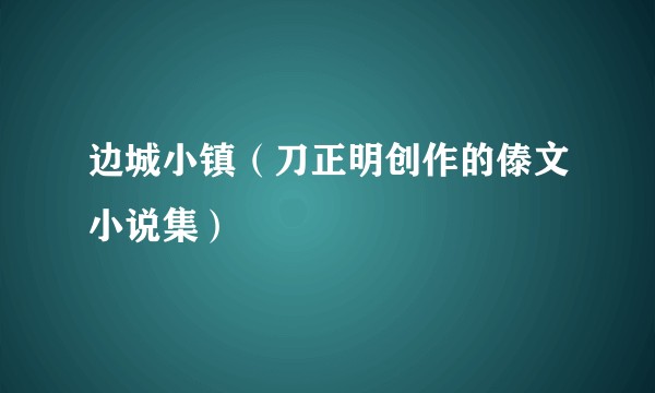 边城小镇（刀正明创作的傣文小说集）