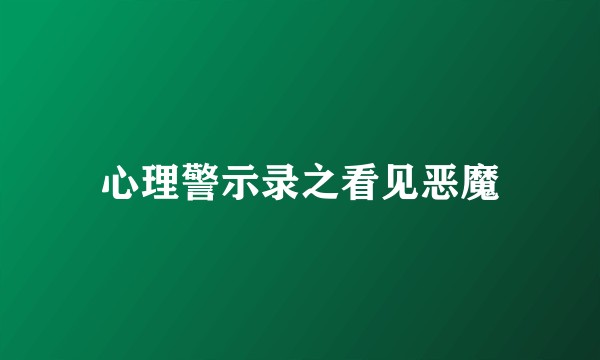 心理警示录之看见恶魔