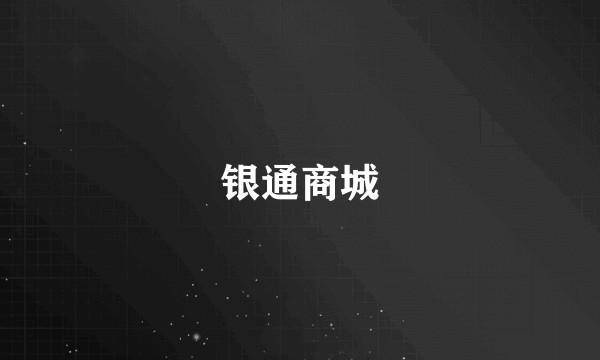 银通商城