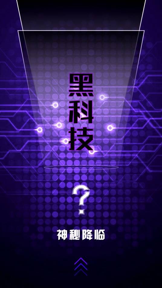超级黑科技(月魔小舞所著小说)