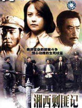 湘西剿匪记