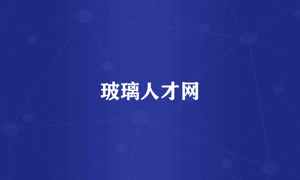 玻璃人才网