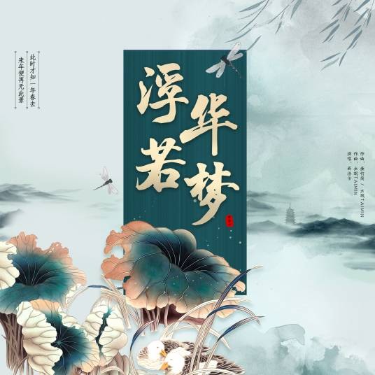 浮华若梦（西洛卡演唱歌曲）