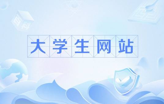 大学生网站