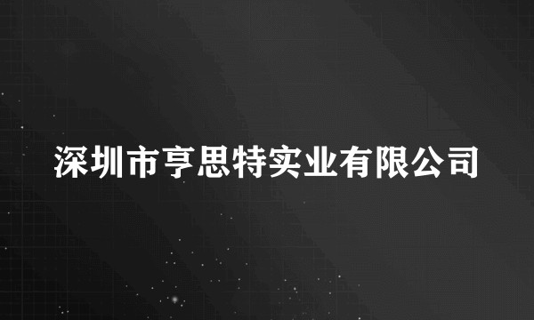 深圳市亨思特实业有限公司