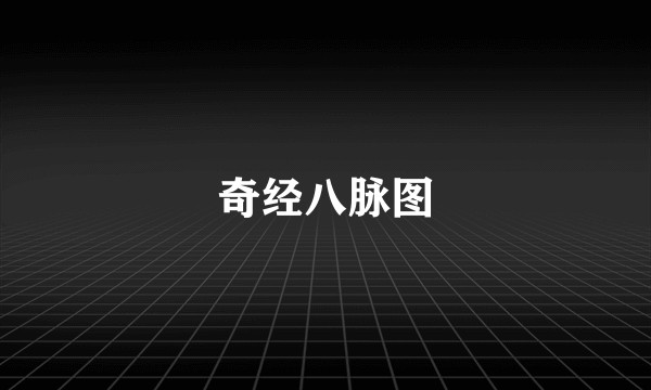 奇经八脉图